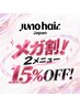 【メガ割★15%OFF】選べる2メニュー以上で憧れの韓国ヘアに♪
