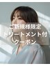【ご新規様限定】カット + イルミナカラー + ホームケア付きトリートメント 