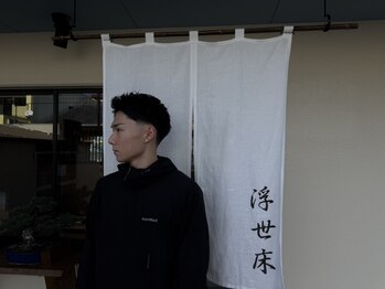 浮世床の写真/ONもOFFもキマる"万能スタイル"を実現！再現性が高く、周りと差がつくワンランク上のスタイルを叶えます。