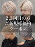【2回目.3回目の方限定】ご新規様価格クーポン［メンズ/ダブルカラー/渋谷］
