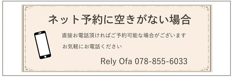 レリーオーファ 六甲(RelyOfa)のサロンヘッダー