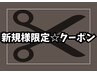 【新規様限定】カット・お顔そり・シャンプー￥4900