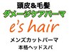 ダメージケアパーマ&メンズカット&ヘッドスパ！【頭皮も髪もしっかりケア】