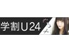 学割U24 新規限定【平日10時～17時限定】カット¥4980⇒￥３９００円