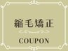【再来店】縮毛矯正+カット+トリートメント　通常￥24,200→￥16,940