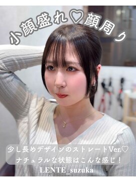 レンテ 千葉(LENTE) 可愛い顔周りの巻かない状態はこんな感じになります♪