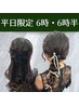 早朝【6時 6時半ヘアセット】平日OPEN記念 特別クーポン ¥4500