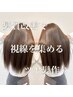 【綺麗な髪を作る】カット＋髪質改善ヘアエステ　¥8800