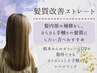 【圧倒的艶髪】髪質改善ストレート+髪質改善カラー+スタイルチェンジカット