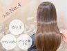 【人気No.4/髪質改善】カット＋リファバブル＋アミノ酸TR/￥7,700 