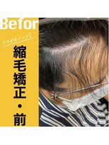 ヘアステージアミカル 縮毛矯正Before