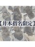 【井本限定】似合わせカット+透明感UPブリーチなしWカラー￥19000～