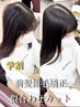 U24学割【メンテにも◎】似合わせカット＋前髪顔まわり矯正￥11550→￥8140