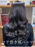 32mmのコテで巻いた様な質感♪コテ巻き風パーマ