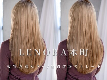 レノラ 髪質改善カラー 本町(LENORA)の写真