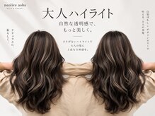 ネオリーブアオバ 高田馬場店(Neolive aoba)の雰囲気（高い技術のハイライト[髪質改善縮毛矯正/白髪ぼかしハイライト]）