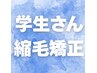 初の縮毛矯正はcoronで♪【高校生まで】縮毛矯正のみ※お直し保証いたします