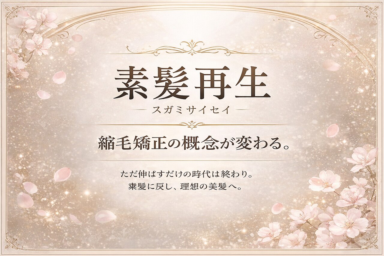 【髪質改善の最高峰】☆新メニュー素髪再生ストレート☆\50000→\25000