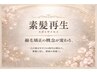 【髪質改善の最高峰】☆新メニュー素髪再生ストレート☆¥50000→¥25000