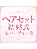 【結婚式&二次会】◎崩れにくい大人可愛いヘアセット!全世代女性に大好評!