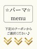 カット+パーマmenu↓↓下記クーポンからお選びください♪[横浜駅/オージュア]