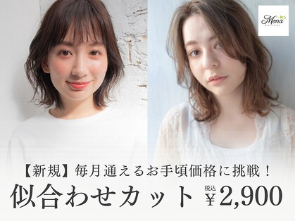 ヘアースペース モナ 清水店(HAIR SPACE Mona)の写真