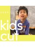 ≪NewOpen記念≫キッズカット￥3,500