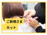 ご新規さま用「伸びてきた髪の毛はお試し価格でカットを。」