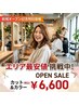 【オープン記念★地域最安値】カット+カラー ¥6600