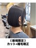【顧客拡大のため特別価格】カット+縮毛矯正　￥14,800