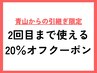 【青山引継ぎ限定】2回まで使える20％OFFクーポン
