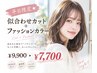 平日限定★似合わせカット＋ファッションカラー　￥9900→￥7700