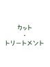 marbb付♪【新規限定】カット+EAN/s質感再生トリートメント