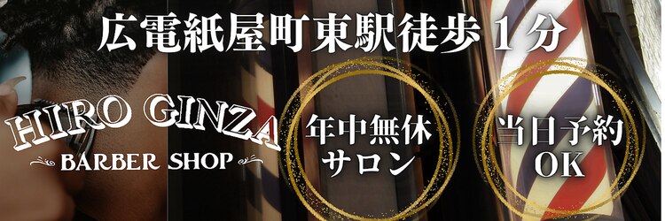 HIRO GINZA BARBER SHOP 広島本店【ヒロギンザ バーバーショップ】【3/19 OPEN予定】のサロンヘッダー