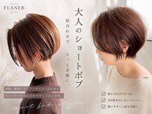 フラネ(Flaner)の雰囲気（吹田美容室/大人女性向けのショートボブ人気NO.1◎ボブウルフ♪）