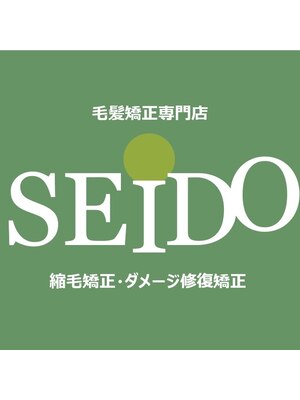 毛髪矯正専門サロン セイドウ(SEIDO)