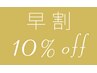 ［スタイリスト限定］☆前もって予約クーポン/1週間以上前から予約で10％オフ