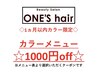 当店でカラー施術後　１ヶ月以内カラーでご来店の方¥1000 OFF！