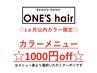 当店でカラー施術後 1ヶ月以内カラーでご来店の方¥1000 OFF!