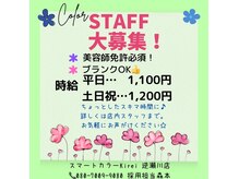 ヘアカラー専門店 スマートカラーキレイ アピア逆瀬川店(Kirei)の雰囲気（スタッフ募集中♪(^^)詳しくは店舗に連絡ください！）