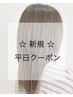 【新規・平日限定☆】カット＋白髪染め ￥13200→￥11880