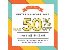 冬のヘアケアセール開催中！【12/1～1/31まで】