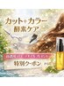 【３月限定】酵素ケア＋イルミナカラー＋カット＋オイル付￥16990