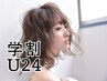 【学割U24/サラツヤ美髪】コスメ縮毛矯正＋カット￥7150