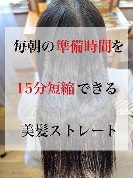 ヘアーアンドスパ トリコ(Hair&spa TRICO) 毎朝のアイロンがストレスになっている方にオススメのメニュー