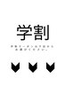 ↓ ご新規様向け学割&親子割メニューはこちら↓