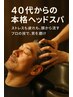 [6月平日限定クーポン]メンズカット+60分ヘッドスパ￥14000