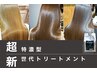 【超特濃☆髪質改善】カット＋カラー＋水素トリートメント（marbb付）￥18,700