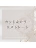 カット&カラー&顔まわりのストレート&トリートメント