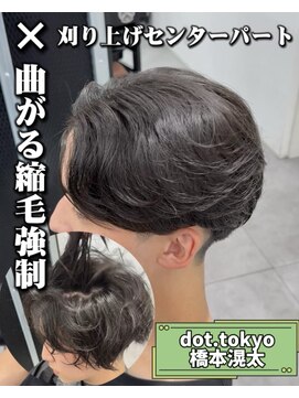 メンズ サロン ドット トウキョウ 町田店(men's salon dot. tokyo) 刈り上げセンターパート×曲がる縮毛強制カール強め